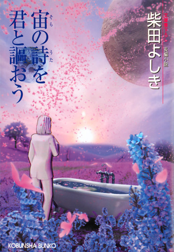 宙の詩を君と謳おう