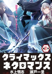 クライマックスネクロマンス 連載版 第21話 雷竜の洗礼・１