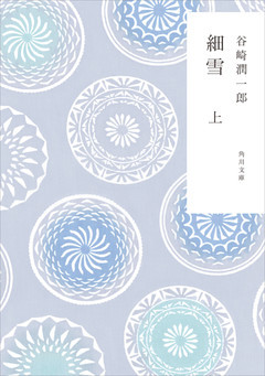 新装版　細雪