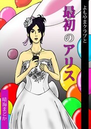 よもやまクラブと最初のアリス