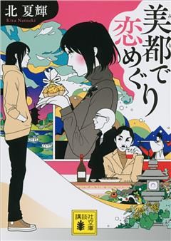 美都で恋めぐり