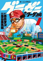 グラゼニ～パ・リーグ編～（７）