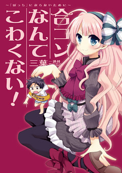 合コンなんてこわくない！ ～「ぼっち」にならないために～