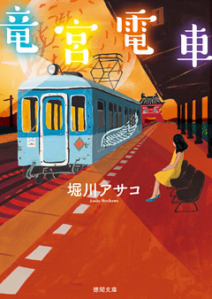 竜宮電車