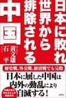 日本に敗れ世界から排除される中国