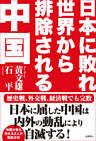 日本に敗れ世界から排除される中国