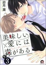 美味しい愛には毒がある（分冊版）　【第3話】