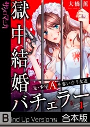 【フルカラー】獄中結婚バチェラー～元・少年Ａを奪い合う女達《合本版》１