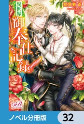 異世界御奉仕記録【ノベル分冊版】　32