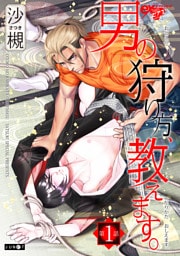 男の狩り方、教えます。 第1話