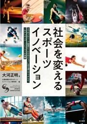 社会を変えるスポーツイノベーション