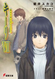 キーリVII 幽谷の風は吠きながら 【電子特別版】