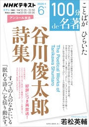 ＮＨＫ １００分 ｄｅ 名著『谷川俊太郎詩集』2026年6月