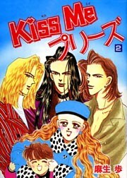 Kiss Meプリーズ(2)