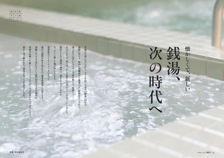 ［特集］懐かしくて、新しい　銭湯、次の時代へ