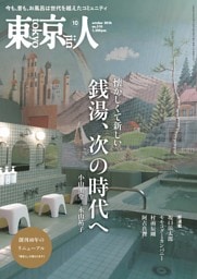 東京人 2026年10月号
