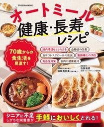 70歳からの食生活を見直す！オートミール健康・長寿レシピ
