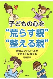 子どもの心を“荒らす親”・“整える親”