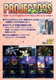 「PROJECTORS」2026ホームシアター・プロジェクター＆ビッグディスプレイ大全II　第55号
