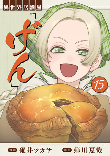 異世界居酒屋「げん」 15巻