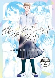 笹森くんのスカート　分冊版（４）