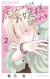 虎くんは今日もお嬢様に試される（２）