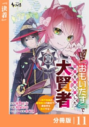ハズレスキル『おもいだす』で記憶を取り戻した大賢者【分冊版】１１