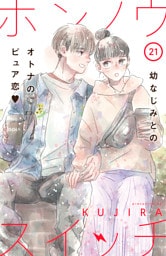 ホンノウスイッチ［ｃｏｍｉｃ　ｔｉｎｔ］分冊版（２１）