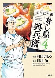 元祖江戸前寿し屋與兵衛　（4）