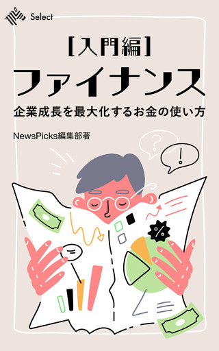 【入門編】ファイナンス