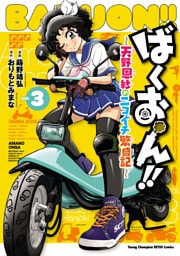 ばくおん！！ ～天野恩紗のニコイチ繁盛記～　3