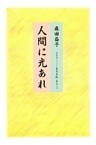 人間に光あれ