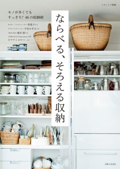 ならべる、そろえる収納