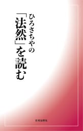 ひろさちやの「法然」を読む