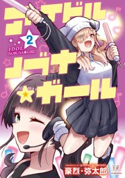 アイドルノブナ☆ガール　２巻