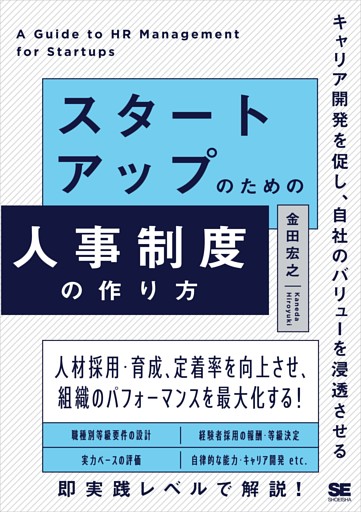 スタートアップのための人事制度の作り方 キャリア開発を促し、自社のバリューを浸透させる