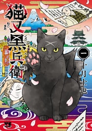 猫又黒兵衛　1