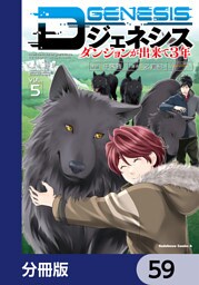 Dジェネシス　ダンジョンが出来て３年【分冊版】　59