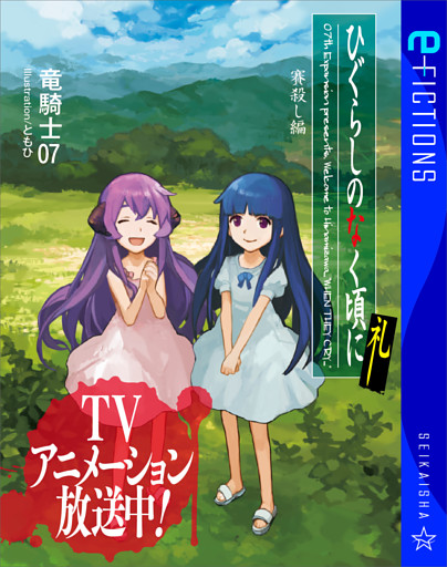 ひぐらしのなく頃に礼　賽殺し編