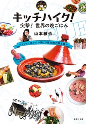 キッチハイク！　突撃！ 世界の晩ごはん　～ソフィーはタジン鍋より圧力鍋が好き編～