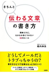 きちんと伝わる文章の書き方（大和出版）