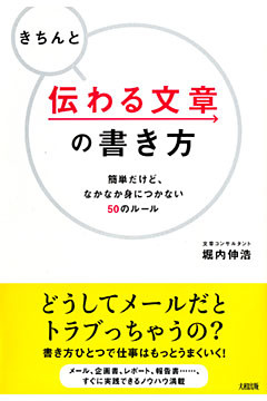 きちんと伝わる文章の書き方（大和出版）
