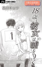 不健全純愛譚―SEXとか涙とか―【マイクロ】（７）