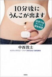 10分後にうんこが出ます—排泄予知デバイス開発物語—