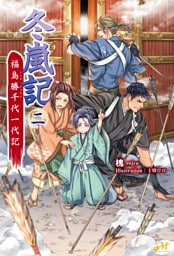 冬嵐記 福島勝千代一代記　2