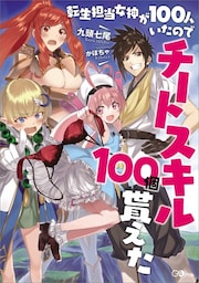 転生担当女神が１００人いたのでチートスキル１００個貰えた