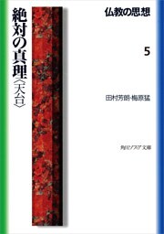 仏教の思想 5 絶対の真理<天台>