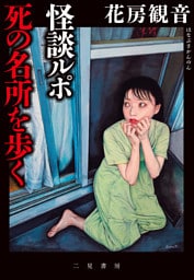 怪談ルポ 死の名所を歩く