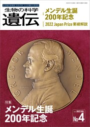 生物の科学 遺伝 2022年7月発行号 Vol.76 No.4