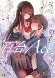 百合ACT　～王子様なお姫様、お姫様な王子様～